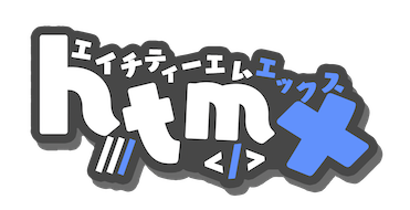 htmx エイチティーエムエックス uwu